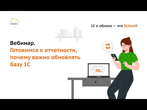 Видео: Вебинар «Готовимся к отчетности, почему важно обновлять базу 1С»