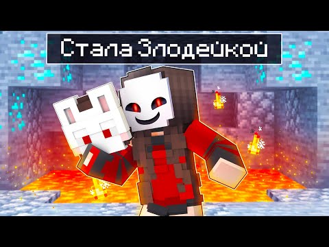 Видео: 😨 Майнкрафт но Я СТАЛА ЗЛОДЕЙКОЙ!