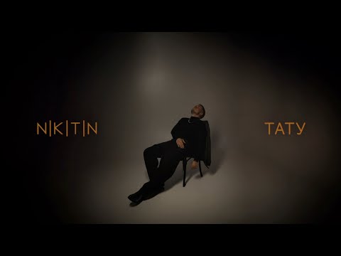 Видео: NIKITIN - ТАТУ (official lyric video)