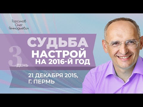 Видео: 2015.12.21 — Судьба. Настрой на 2016-й год. Торсунов О. Г. в Перми