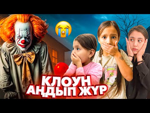 Видео: КЛОУН АҢДЫП ЖҮР😱🤡