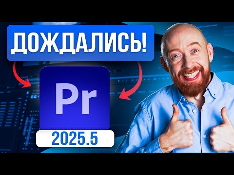 Видео: Что нового в Adobe Premiere 25.5?