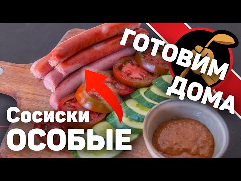 Видео: Сочные домашние сосиски. Как приготовить сосиски по ГОСТу.