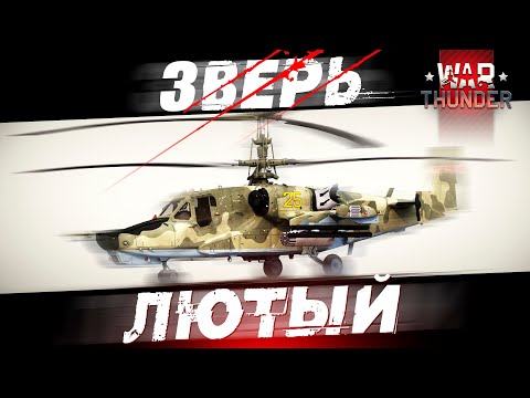 Видео: Вертолет КА-50: Лютый Зверь в War Thunder?! Обзор.