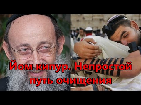 Видео: Йом кипур. Непростой путь очищения. Рав Ашер Кушнир