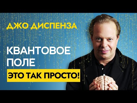 Видео: Самое Простое Объяснение Квантового Поля | Джо Диспенза (с практиками)