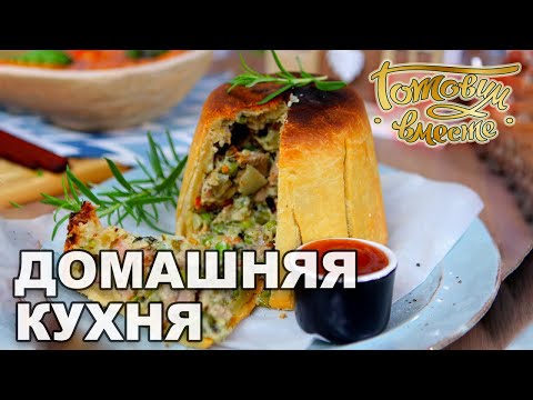 Видео: Домашняя кухня. Выпуск 37 | Готовим вместе