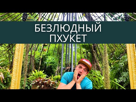 Видео: Безлюдный Пхукет это еще возможно!?