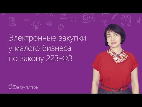Видео: Электронные закупки у малого бизнеса по закону 223-ФЗ