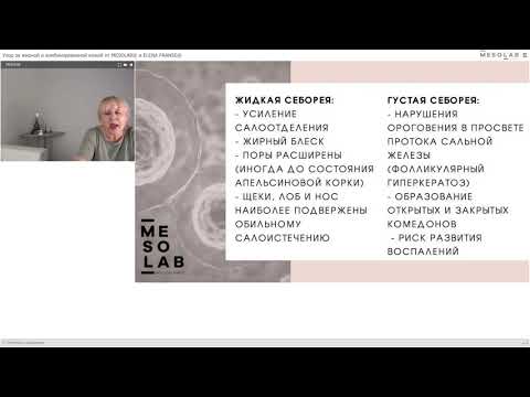 Видео: Вебинар Уход за жирной и комбинированой кожей
