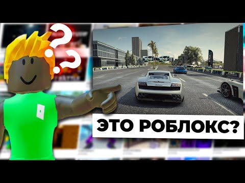 Видео: Это сделали В РОБЛОКСЕ?! Я в шоке