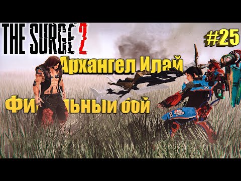 Видео: The Surge 2 Прохождение #25. Финальный бой. Архангел Илай