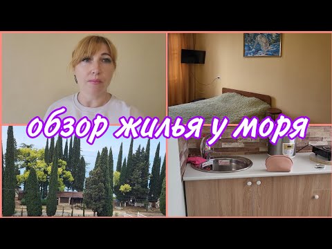Видео: #Абхазия 2023 🌴Обзор однокомнатной квартиры у моря в Новом Афоне/ Я В гневе !