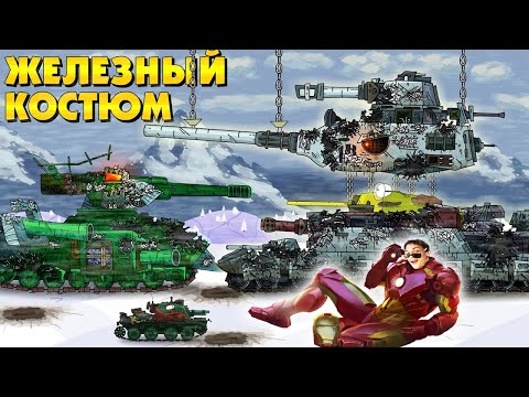 Видео: Внутри железных гигантов - Мультики про танки реакция на Gerand (геранд) анимация мульт