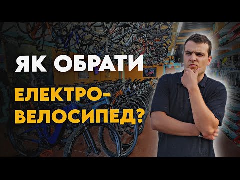 Видео: ЯК ОБРАТИ ЕЛЕКТРОВЕЛОСИПЕД у 2025?
