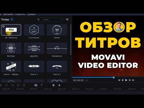 Видео: Титры в Movavi Видеоредактор Плюс 2022 | Обзор и настройка