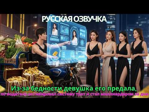 Видео: Из-за бедности девушка его предала, но водитель активировал систему трат и стал миллиардером за дни