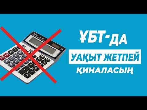 Видео: Калькуляторсыз тез есептеу техникалары