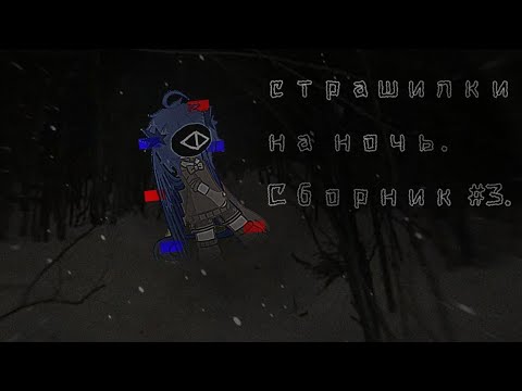 Видео: •°☆Страшилки на ночь.☆•°||#3||