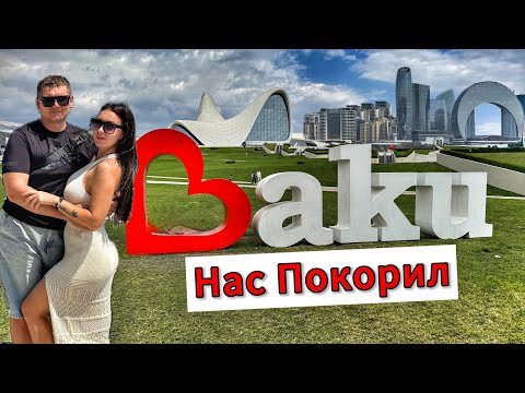 Видео: Улетели в БАКУ: вкусная еда, красивые виды и восточное гостеприимство. Как нас приняли в Баку 🕌✨