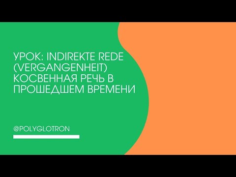 Видео: Урок: Indirekte Rede (Vergangenheit)            Косвенная речь в прошедшем времени