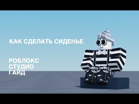 Видео: Как Сделать СИДЕНЬЕ В Roblox Studio! (В 2024) | Roblox Studio Гайд