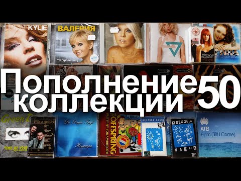 Видео: Пополнение коллекции 50