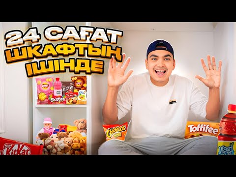 Видео: 24 САҒАТ ШКАФТЫҢ ІШІНДЕ БОЛДЫм🤩| 24 Сағат шыдай аламын ба?!🤔| ЧЕЛЛЕНДЖ @Nurdaulet_Adilet