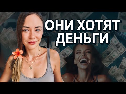 Видео: Почему женщины ведут себя меркантильно? Психологические причины женской зависимости от денег