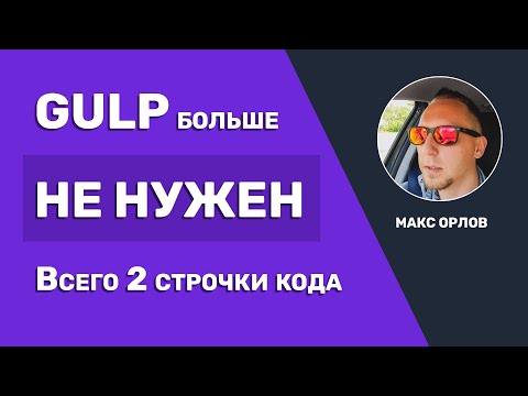 Видео: GULP больше НЕ нужен! (Laravel Mix)