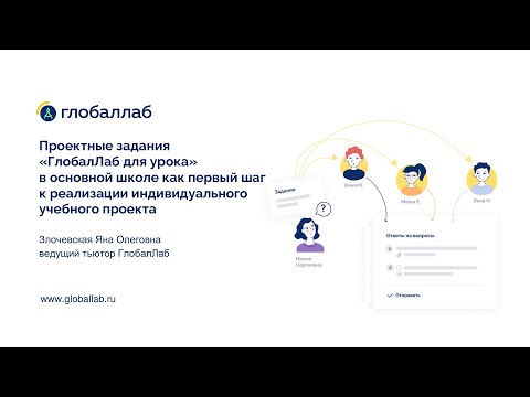 Видео: Проектные задания ГлобалЛаб для урока» как первый шаг к реализации индивидуального учебного проекта