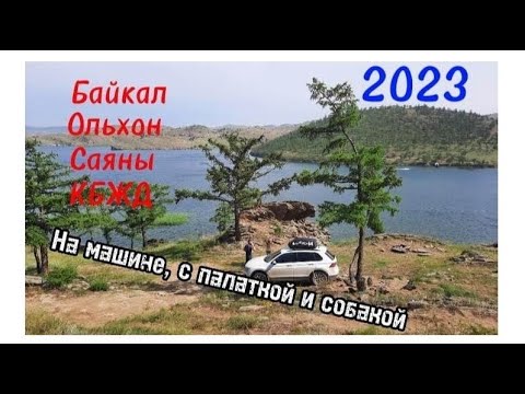 Видео: Путешествие до Байкала 2023. Ольхон, Малое море, Саяны, Аршан, КБЖД. Жили в палатке. Вышло бюджетно.
