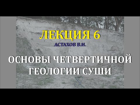 Видео: #6 Генетические типы отложений. Водно-ледниковые отложения