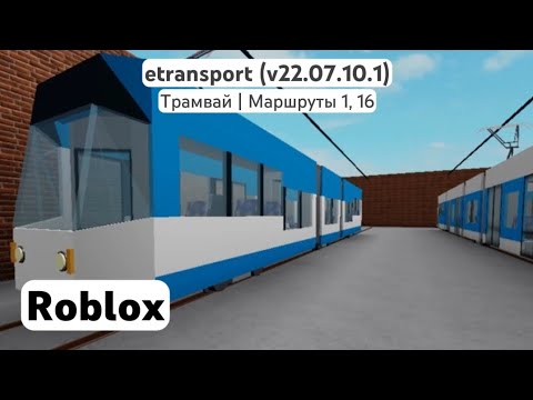 Видео: etransport (v22.07.10.1) | (Трамвай | Маршруты 1, 16) | Roblox