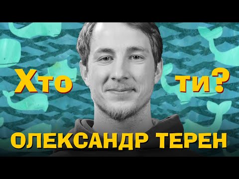 Видео: Хто Ти? #48 Олександр Терен х Сергій Середа