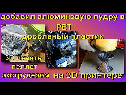 Видео: алюминиевую пудру в дробленый PET пластик!