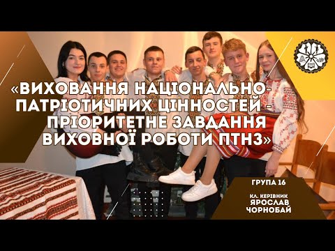 Видео: Виховання національно-патріотичних цінностей - пріоритетне завдання виховної роботи ПТНЗ