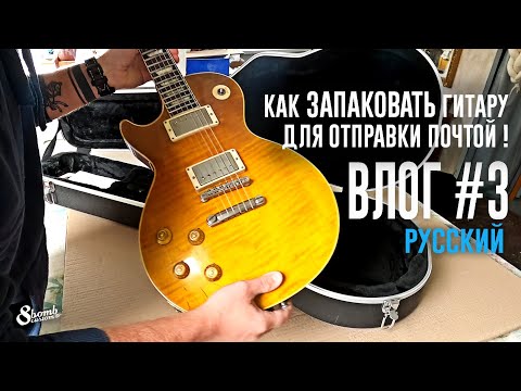 Видео: Влог #3  Как упаковать гитару для отпарвки почтой