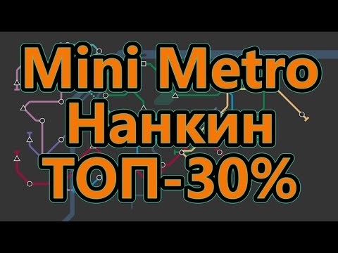 Видео: Mini Metro - Нанкин - ТОП - 30%