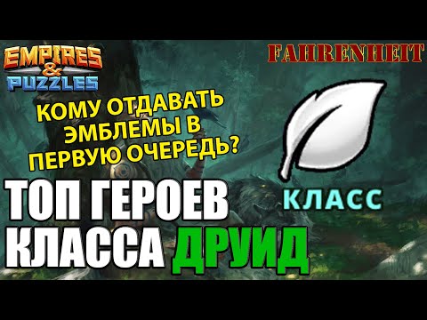 Видео: ТОП ГЕРОЕВ КЛАССА ДРУИД: КОМУ ОТДАВАТЬ ЭМБЛЕМЫ В ПЕРВУЮ ОЧЕРЕДЬ? РАЗБОР ВСЕХ! Empires & Puzzles