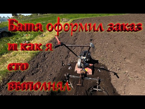 Видео: Батя оформил заказ и как я его выполнял.
