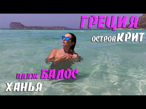 Видео: БАЛОС  ⛱  слияние трех морей | Крит  Греция, Балос слияние трех морей,  Ханья
