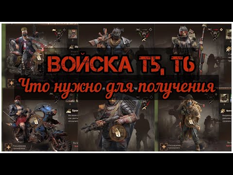 Видео: DOOMSDAY Войска т5, т6 | Что нужно для получения войск уровня 5,6 Думсдэй