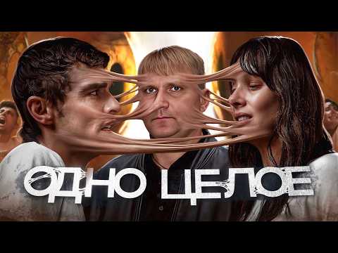 Видео: Одно целое - ТРЕШ ОБЗОР на фильм