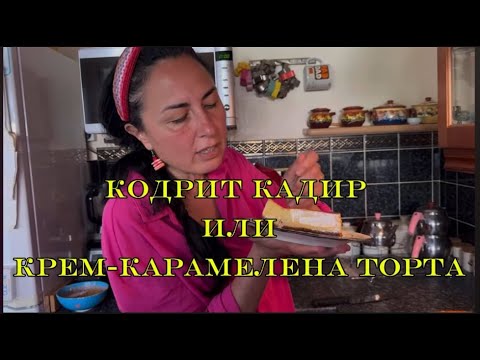 Видео: Кодрит Кадир - направен с чудо😋