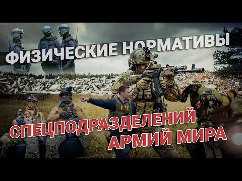 Видео: Физическая подготовка спецназа армий мира. Какой спецназ подготовлен к любым ситуациям?