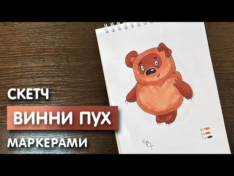 Видео: Как нарисовать "Винни пуха" карандашом и скетч маркерами | Рисунок для детей поэтапно и легко