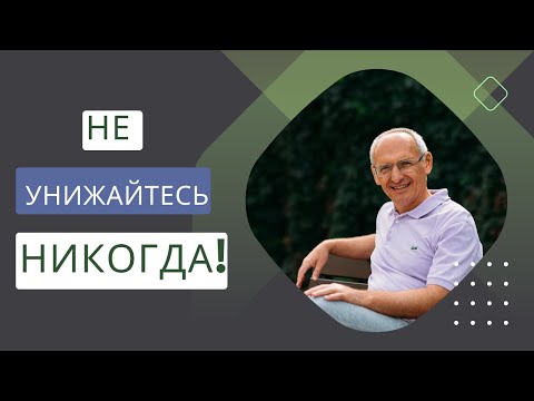Видео: Не унижайтесь никогда!