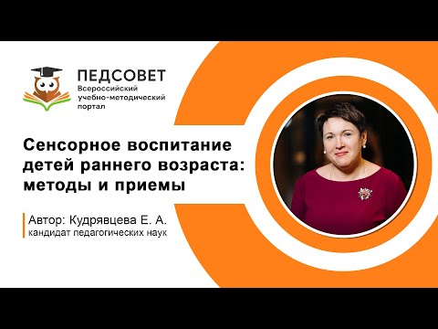 Видео: Сенсорное воспитание детей раннего возраста: методы и приемы