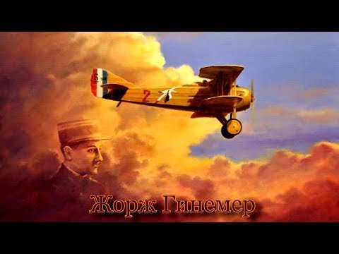 Видео: Свирепый Демон Жорж Гинемер